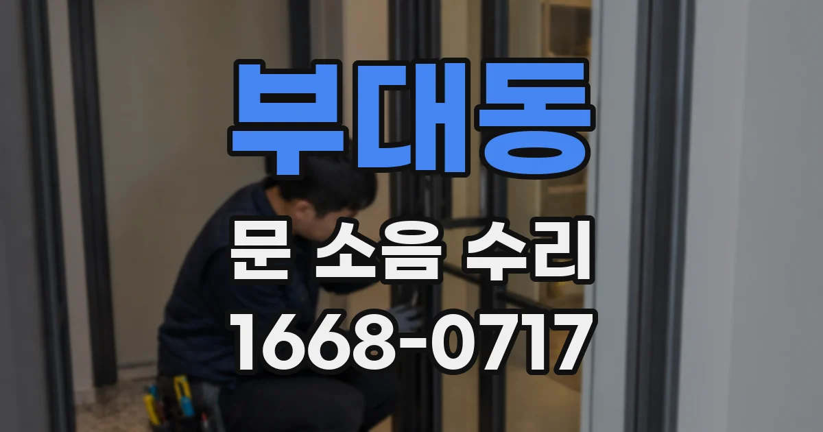 부대동 문 소음 수리