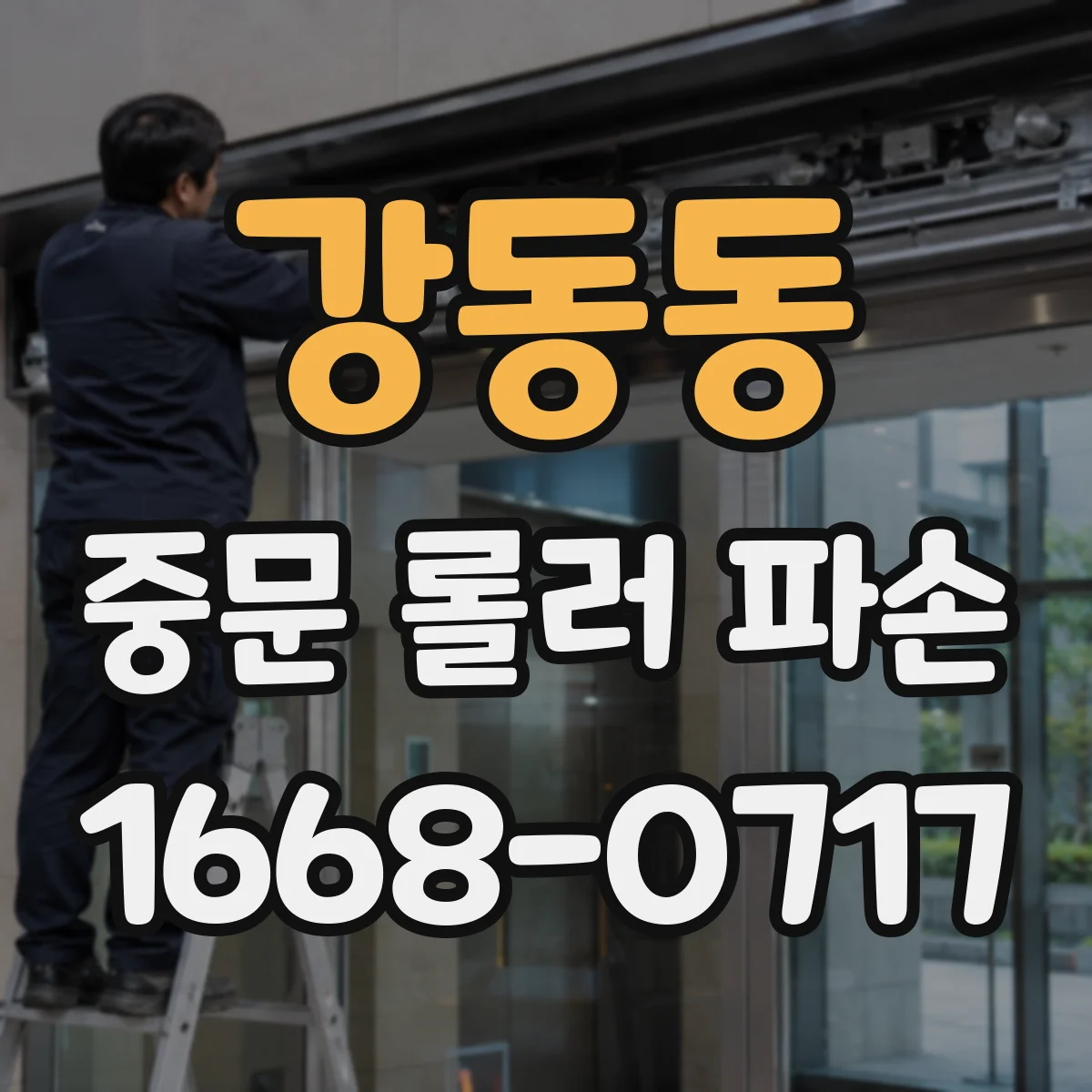 강동동 중문 롤러 파손