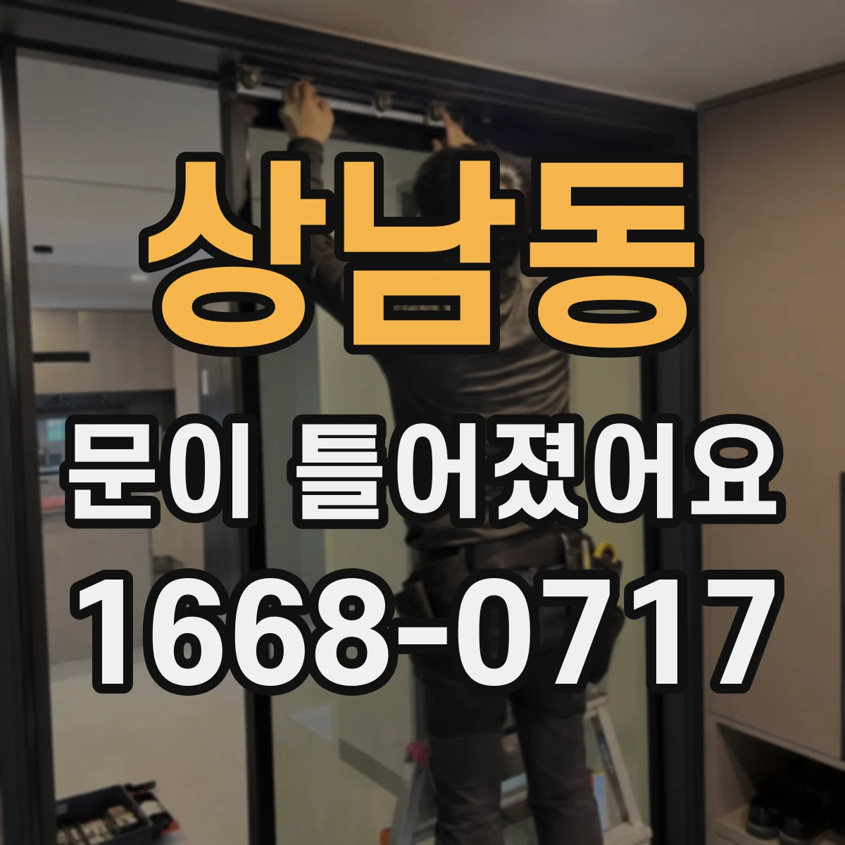 상남동 문이 틀어졌어요