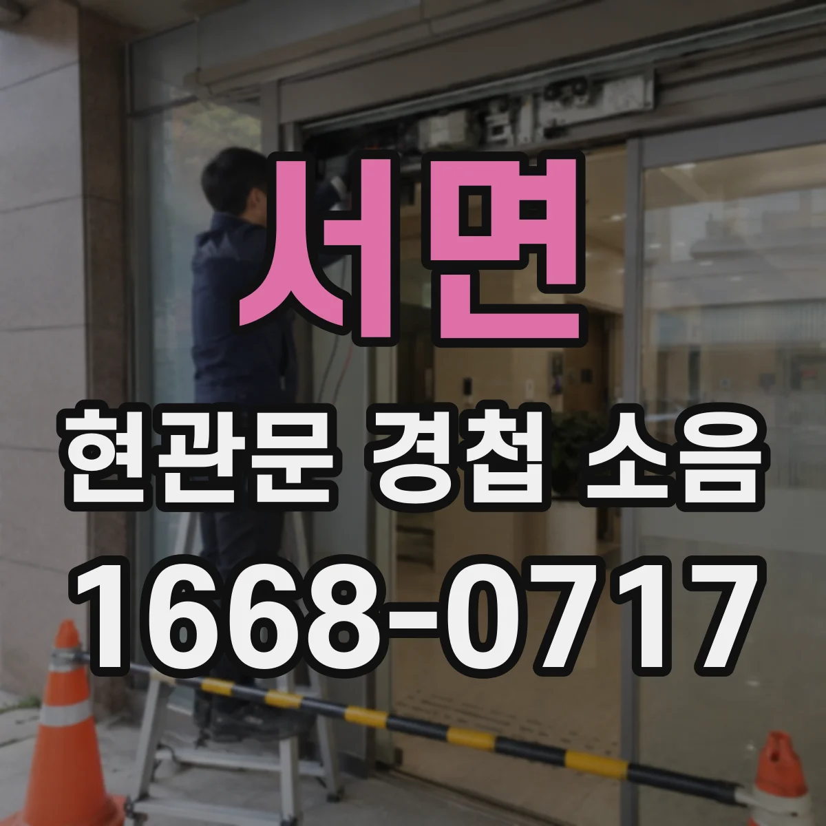 서면 현관문 경첩 소음