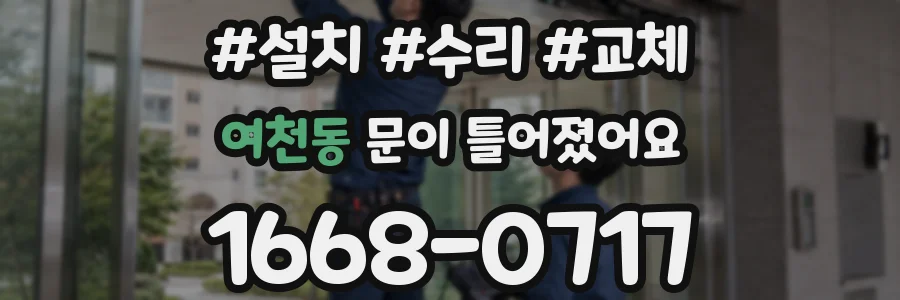 여천동 문이 틀어졌어요