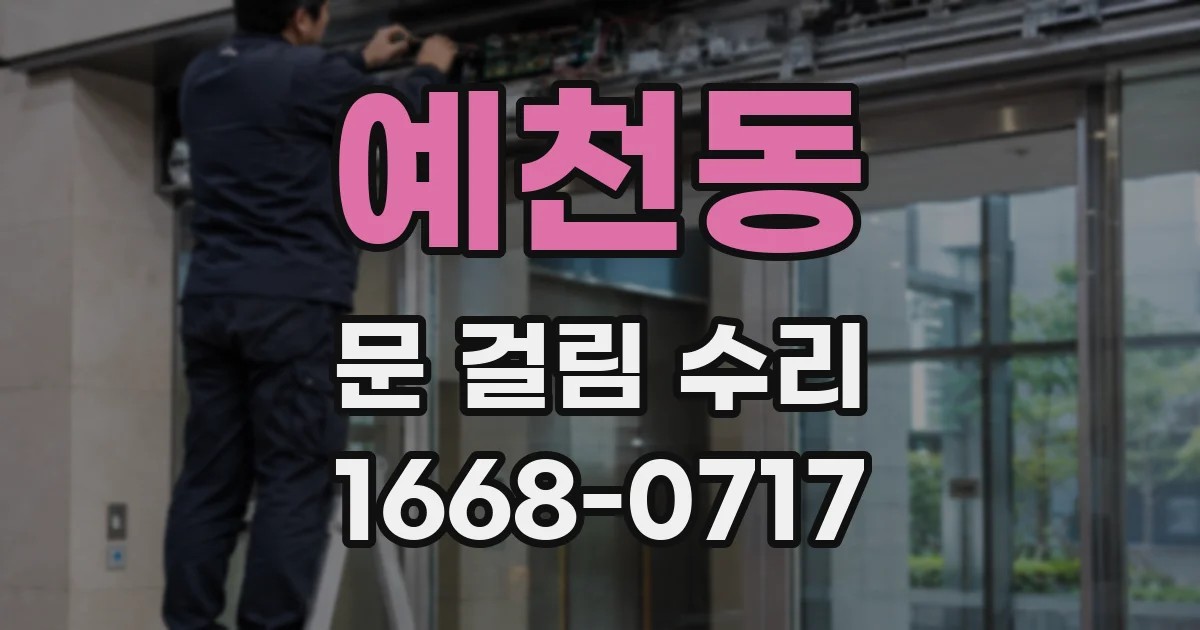 예천동 문 걸림 수리