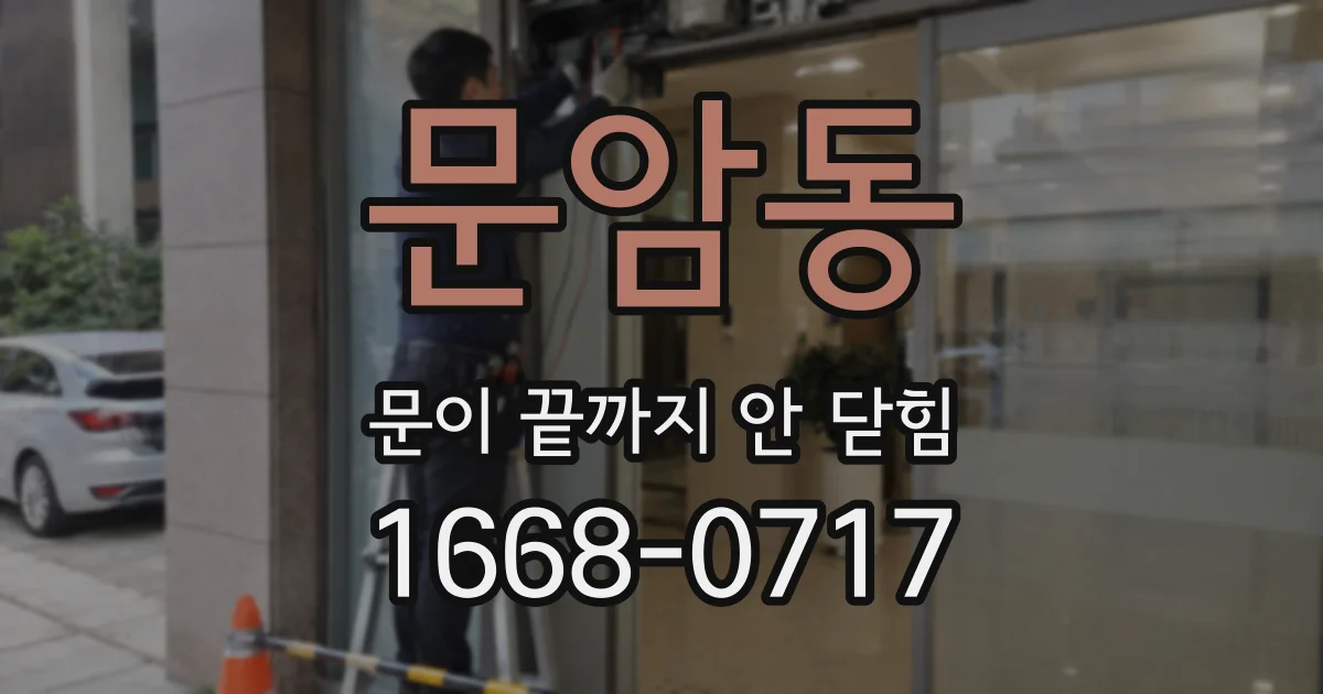문암동 문이 끝까지 안 닫힘