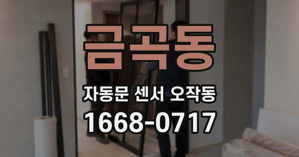 금곡동 자동문 센서 오작동