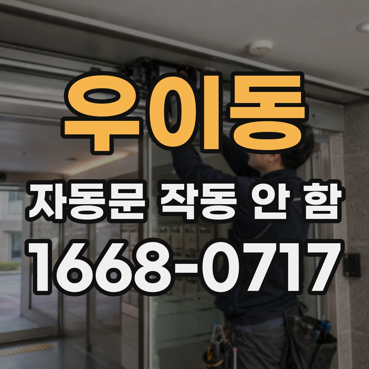 우이동 자동문 작동 안 함