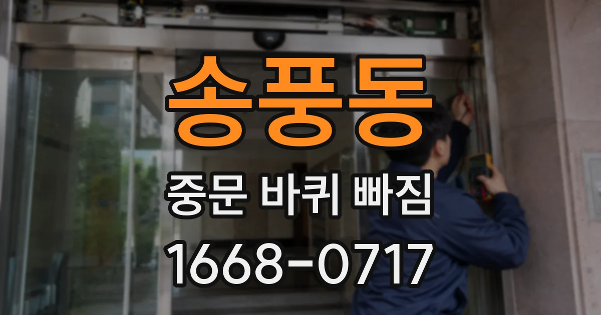송풍동 중문 바퀴 빠짐
