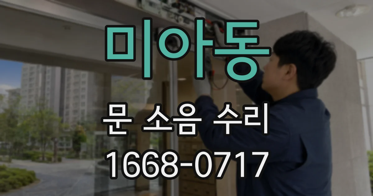 미아동 문 소음 수리