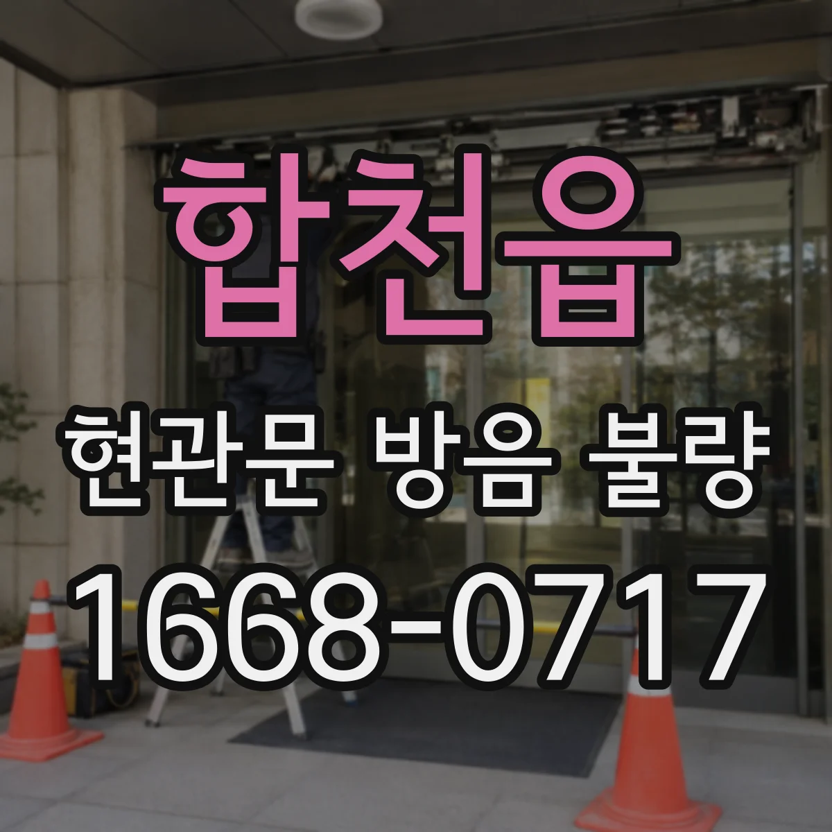 합천읍 현관문 방음 불량