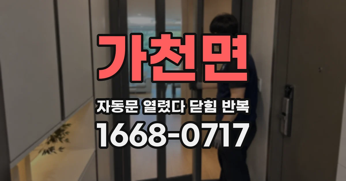 가천면 자동문 열렸다 닫힘 반복 증상은 문이 열렸다가 즉시 닫혀 버리거나, 잠시 멈춘 뒤 다시 움직일 때 확인됩니다.