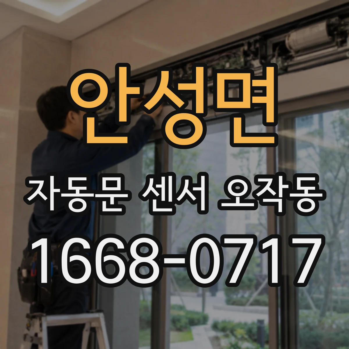안성면 자동문 센서 오작동