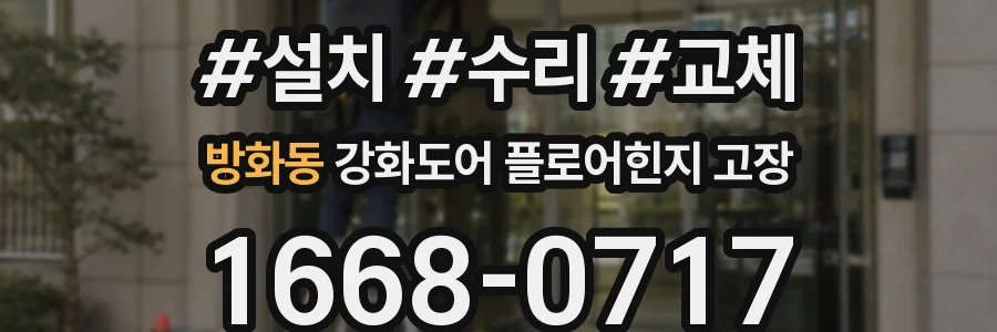 방화동 강화도어 플로어힌지 고장