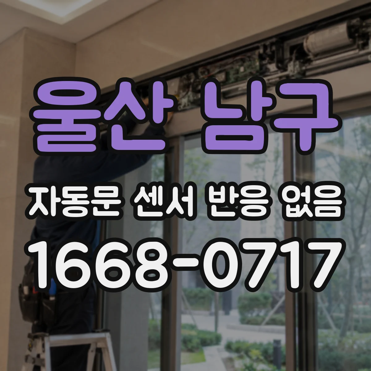 울산 남구 자동문 센서 반응 없음