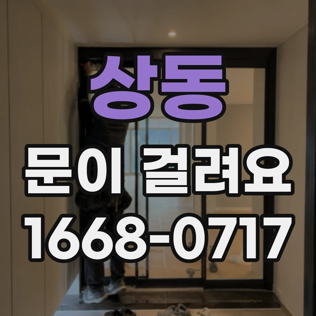 상동 문이 걸려요