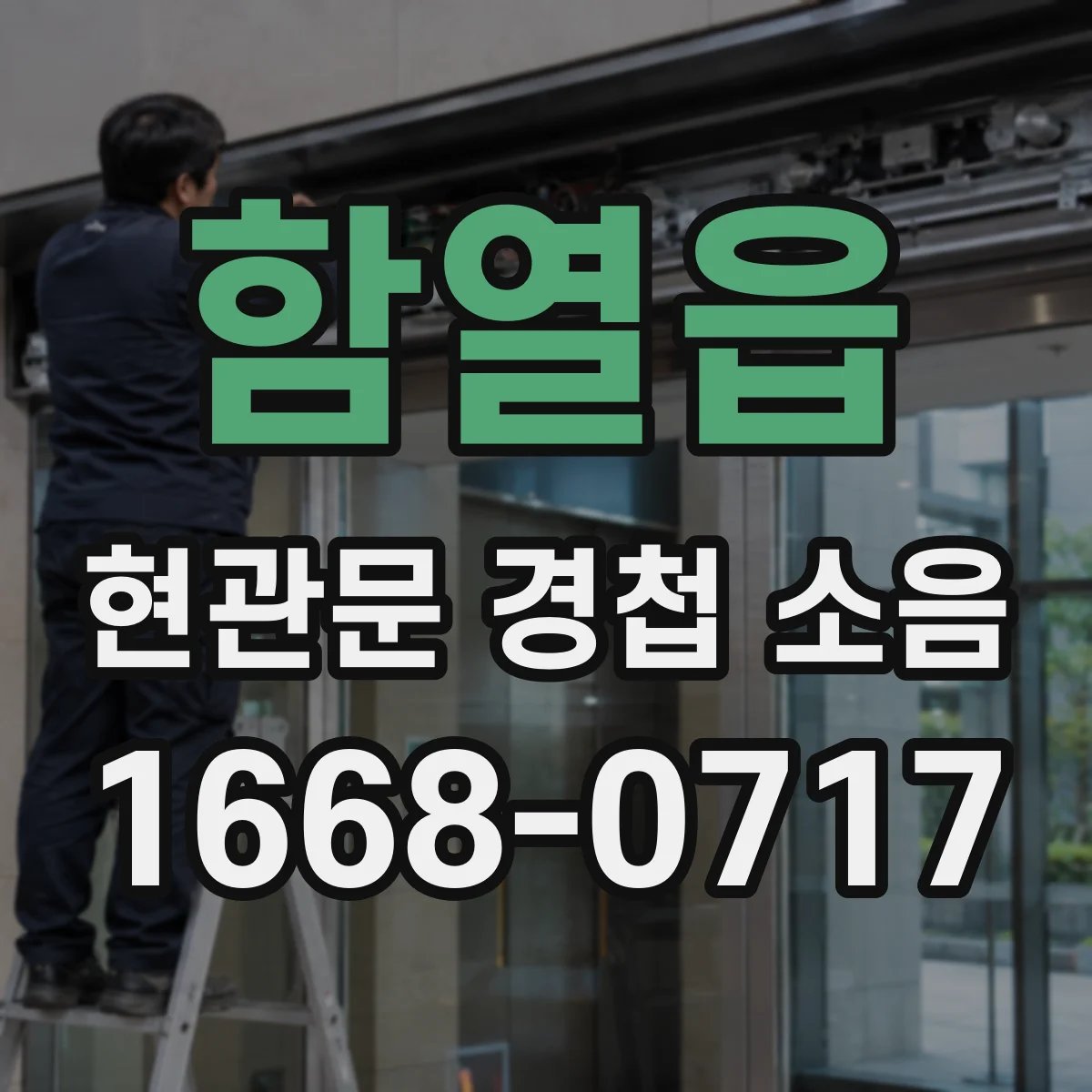 함열읍 현관문 경첩 소음