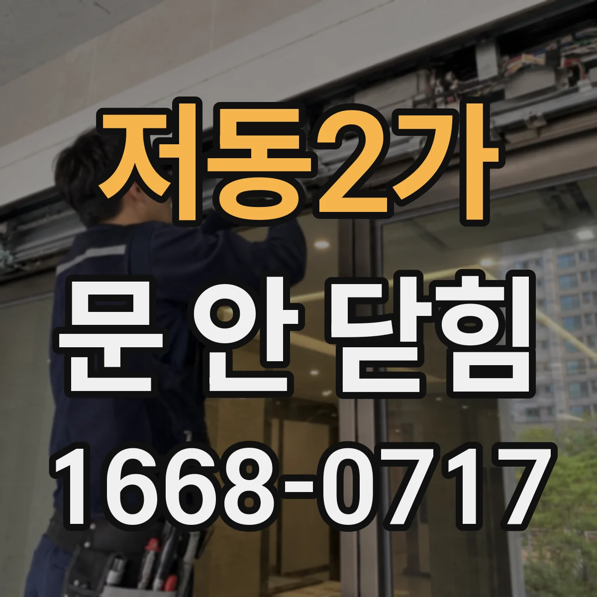 저동2가 문 안 닫힘