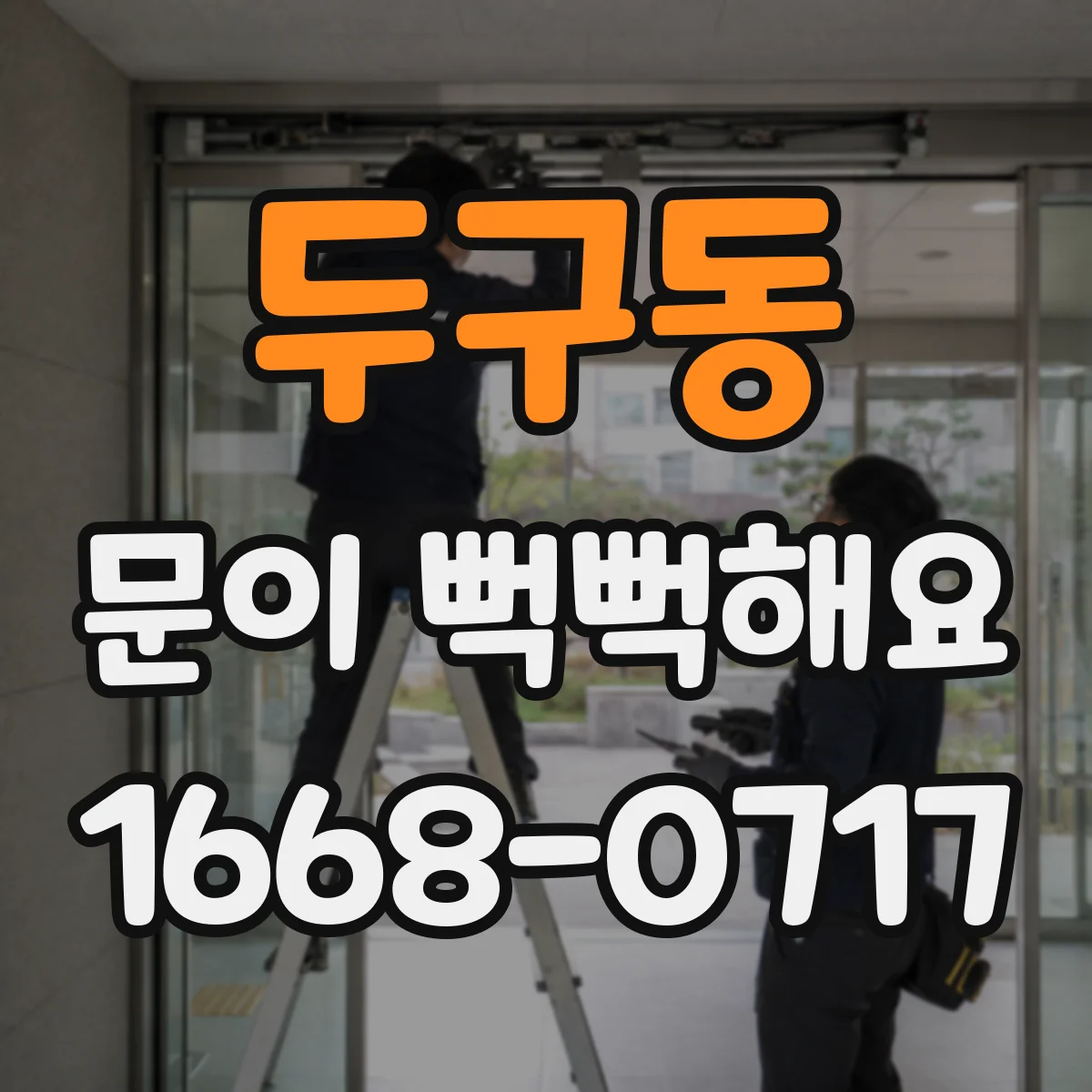 두구동 문이 뻑뻑해요
