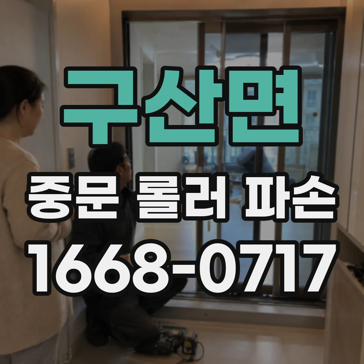 구산면 중문 롤러 파손