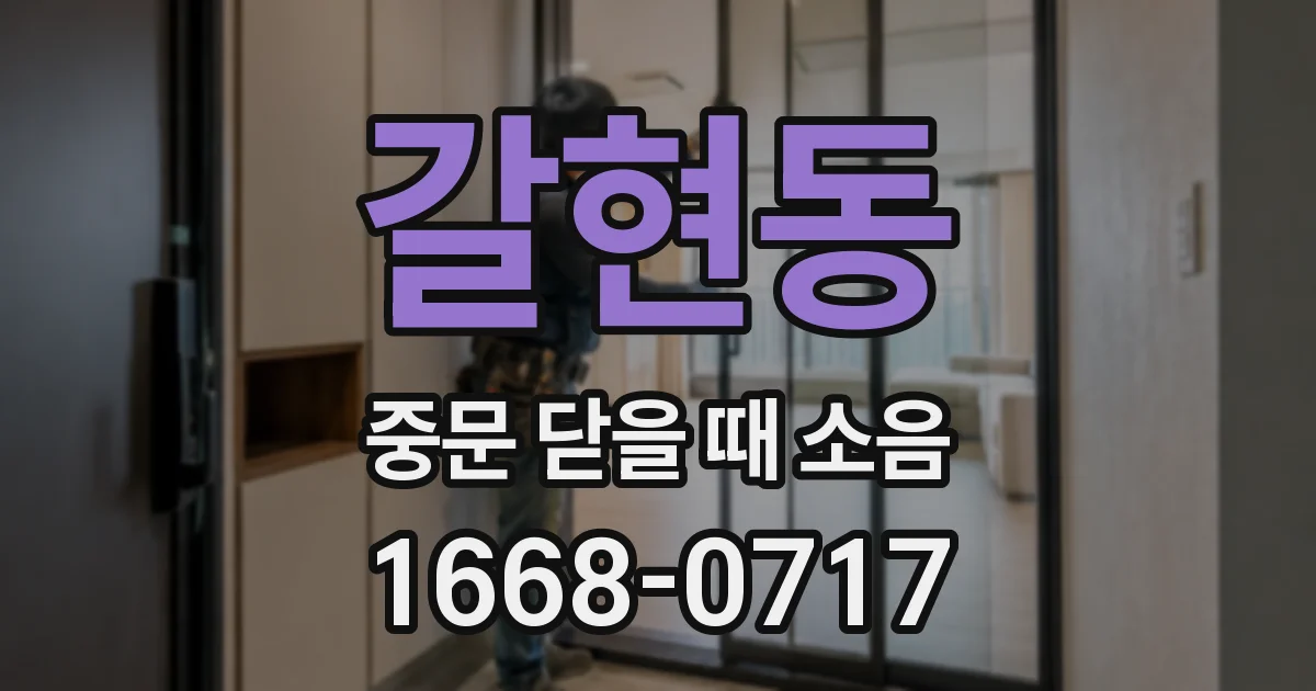 갈현동 중문 닫을 때 소음