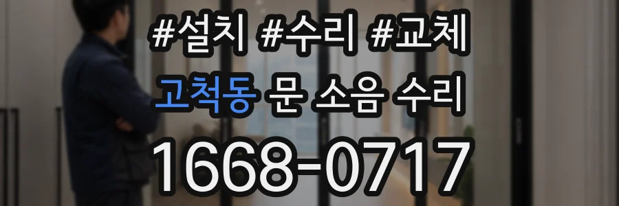 고척동 문 소음 수리