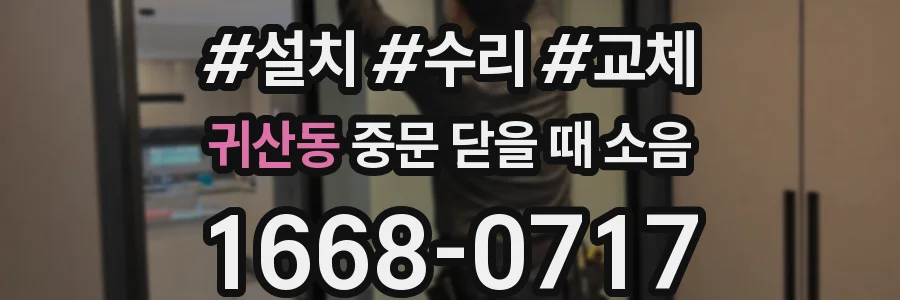 귀산동 중문 닫을 때 소음