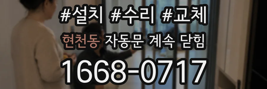 현천동 자동문 계속 닫힘