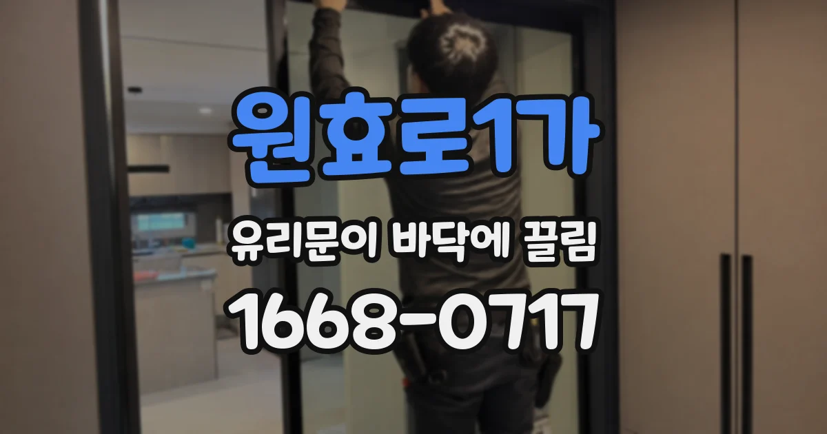 원효로1가 유리문이 바닥에 끌림