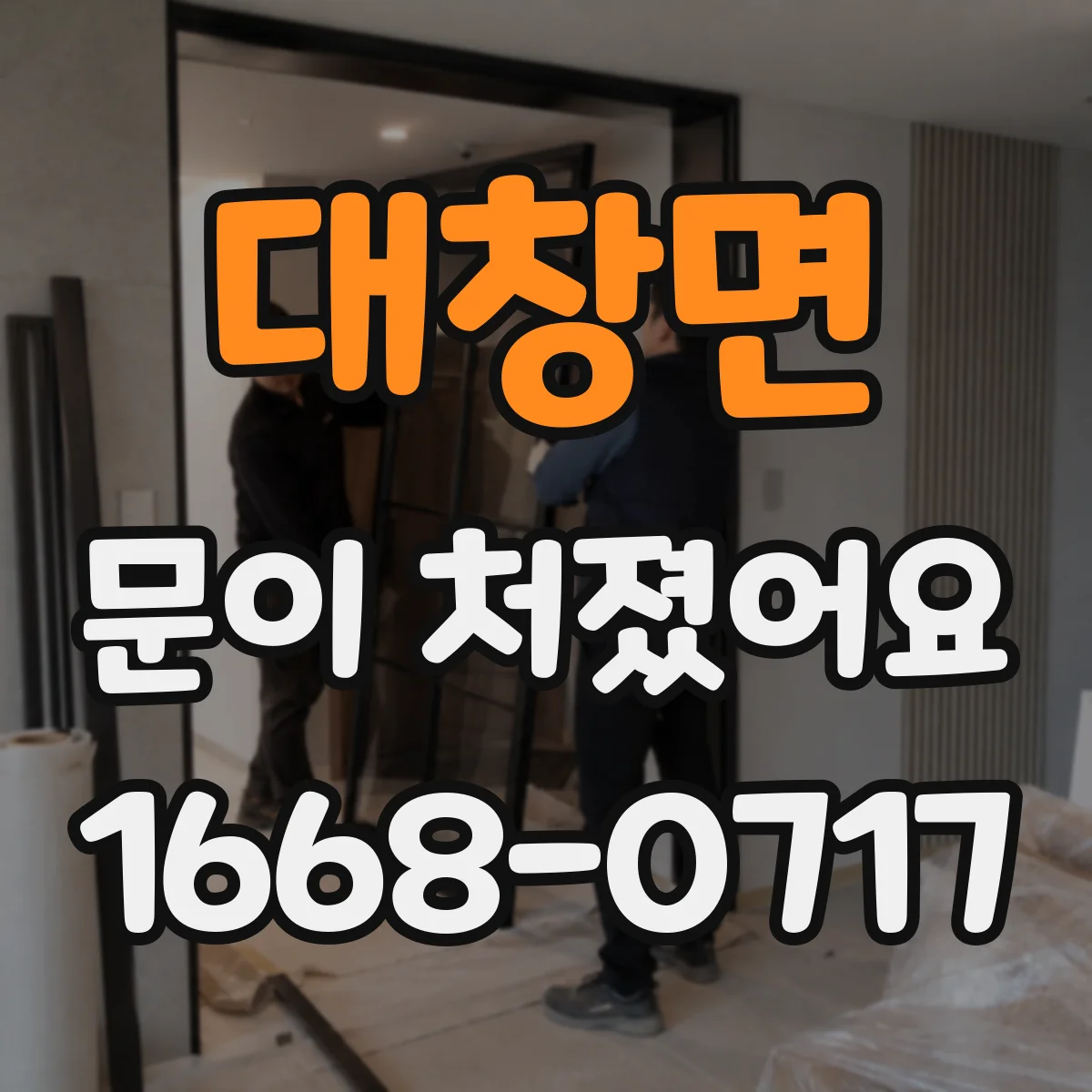 대창면 문이 처졌어요