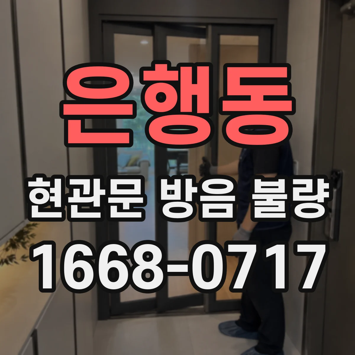 은행동 현관문 방음 불량