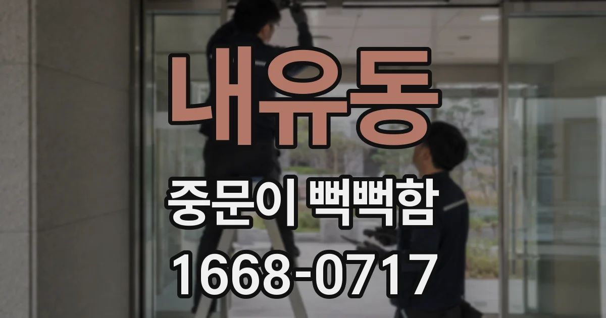 내유동 중문이 뻑뻑함