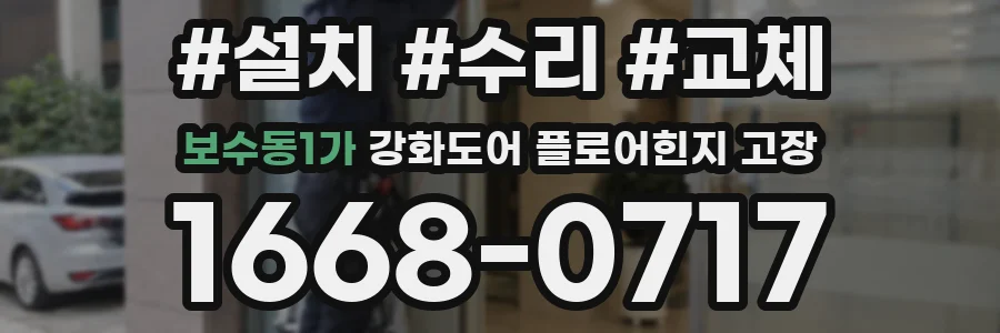 보수동1가 강화도어 플로어힌지 고장
