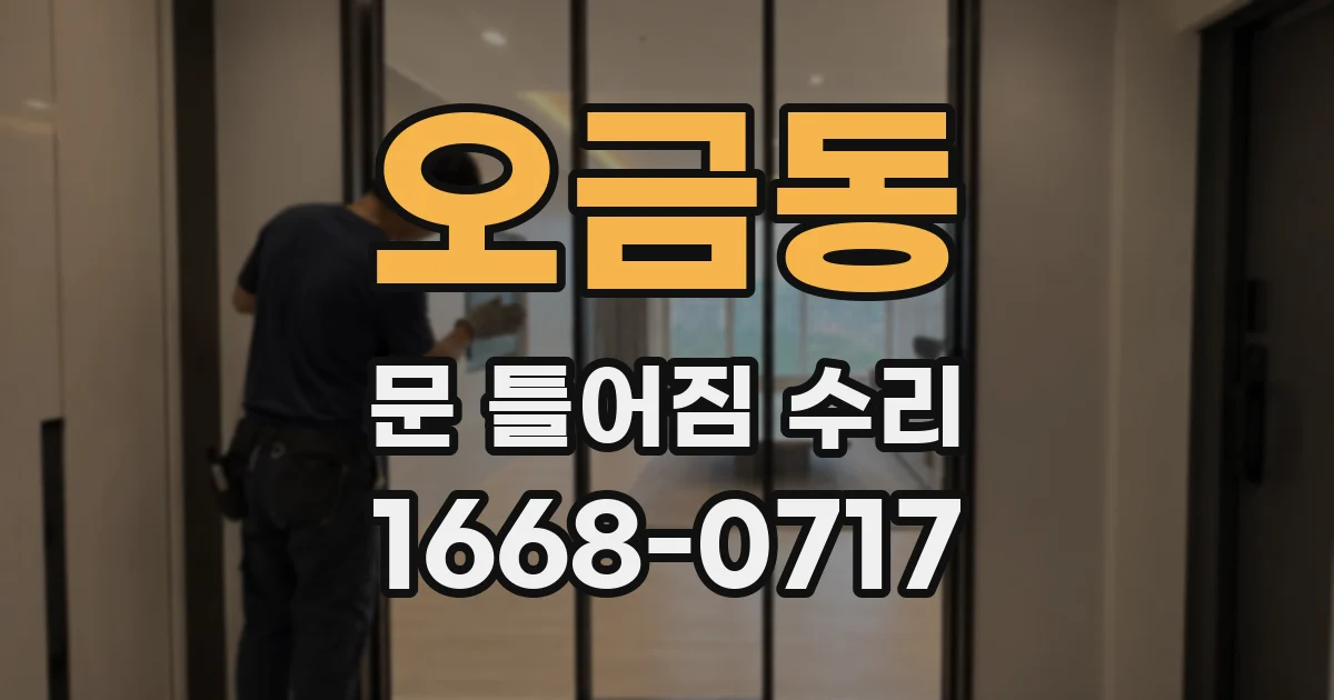 오금동 문 틀어짐 수리