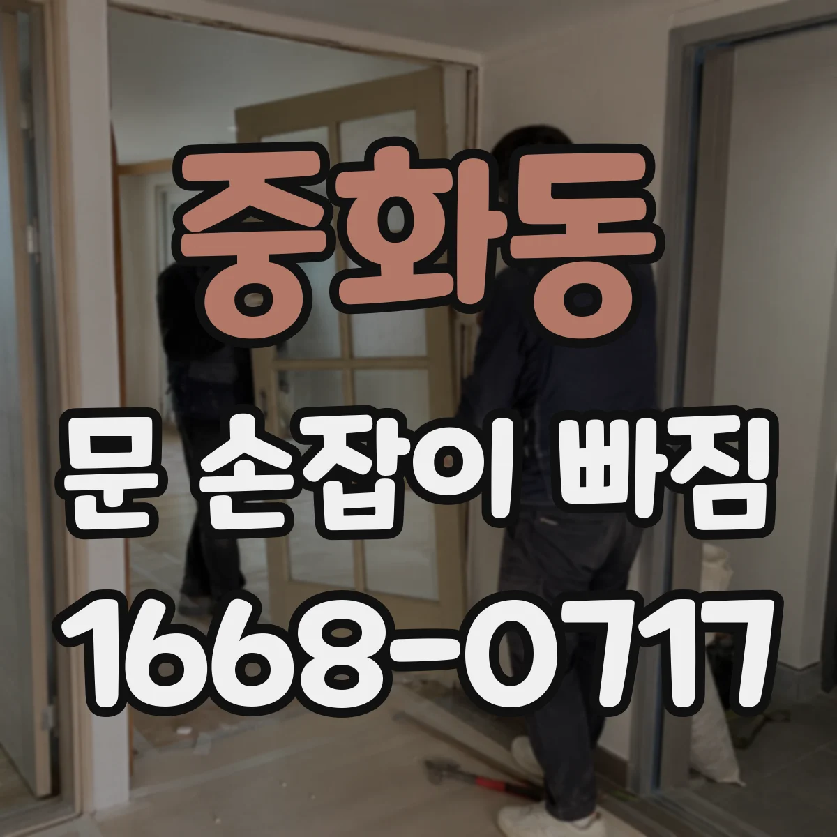 중화동 문 손잡이 빠짐