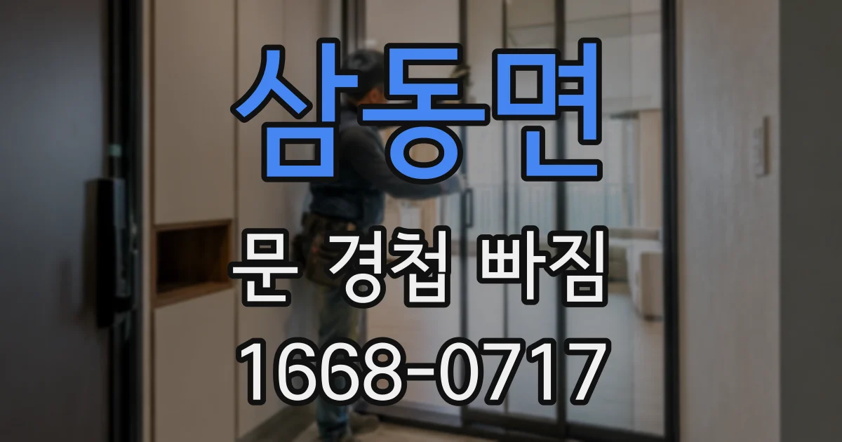 삼동면 문 경첩 빠짐