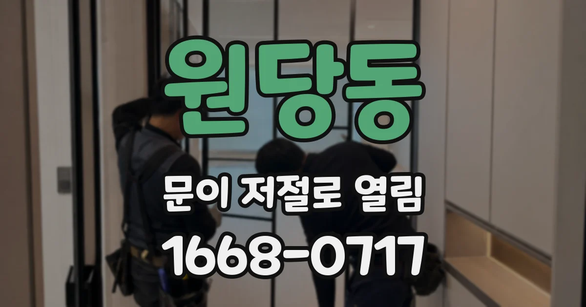 원당동 문이 저절로 열림