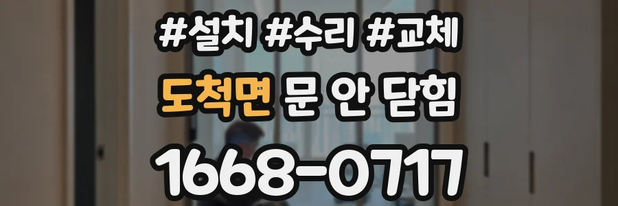 도척면 문 안 닫힘