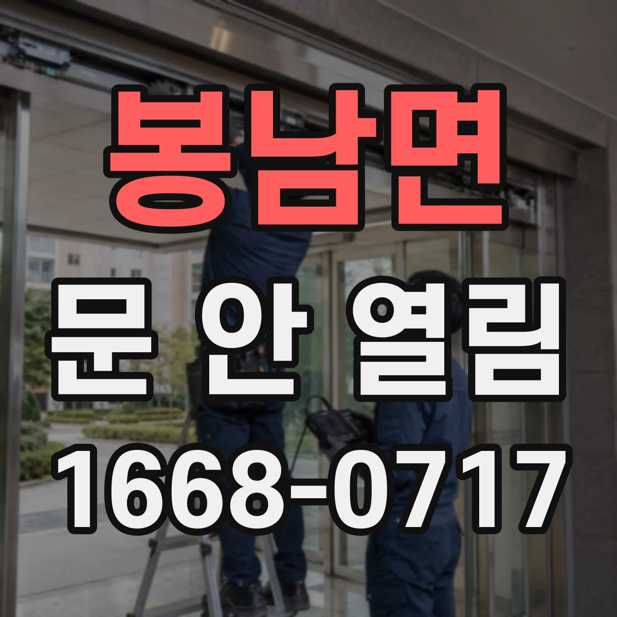 봉남면 문 안 열림