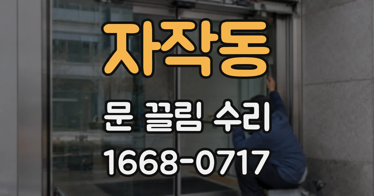 자작동 문 끌림 수리