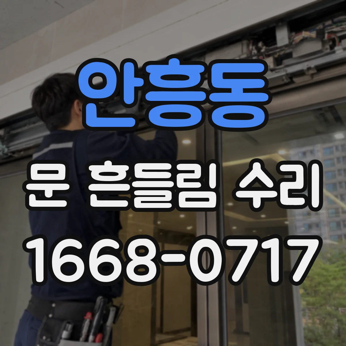 안흥동 문 흔들림 수리