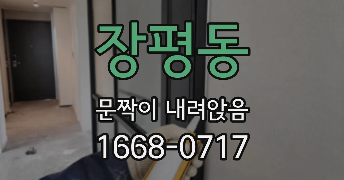 장평동 문짝이 내려앉음