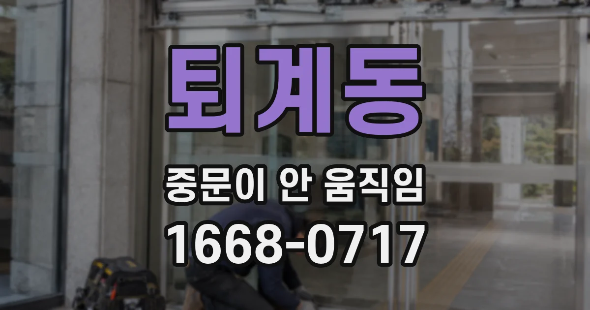 퇴계동 중문이 안 움직임