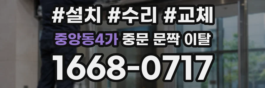 중앙동4가 중문 문짝 이탈