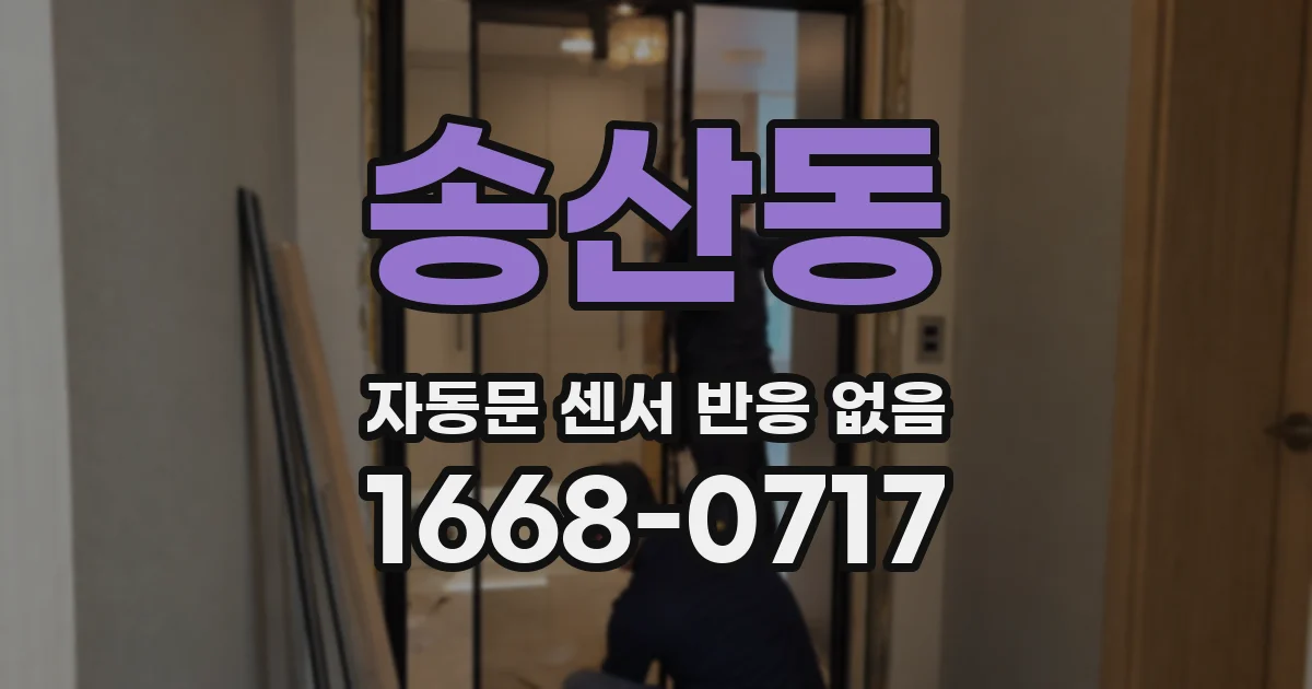 송산동 자동문 센서 반응 없음