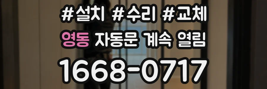 영동 자동문 계속 열림