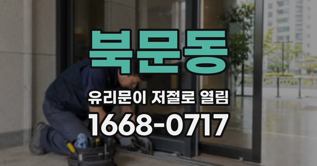 북문동 유리문이 저절로 열림