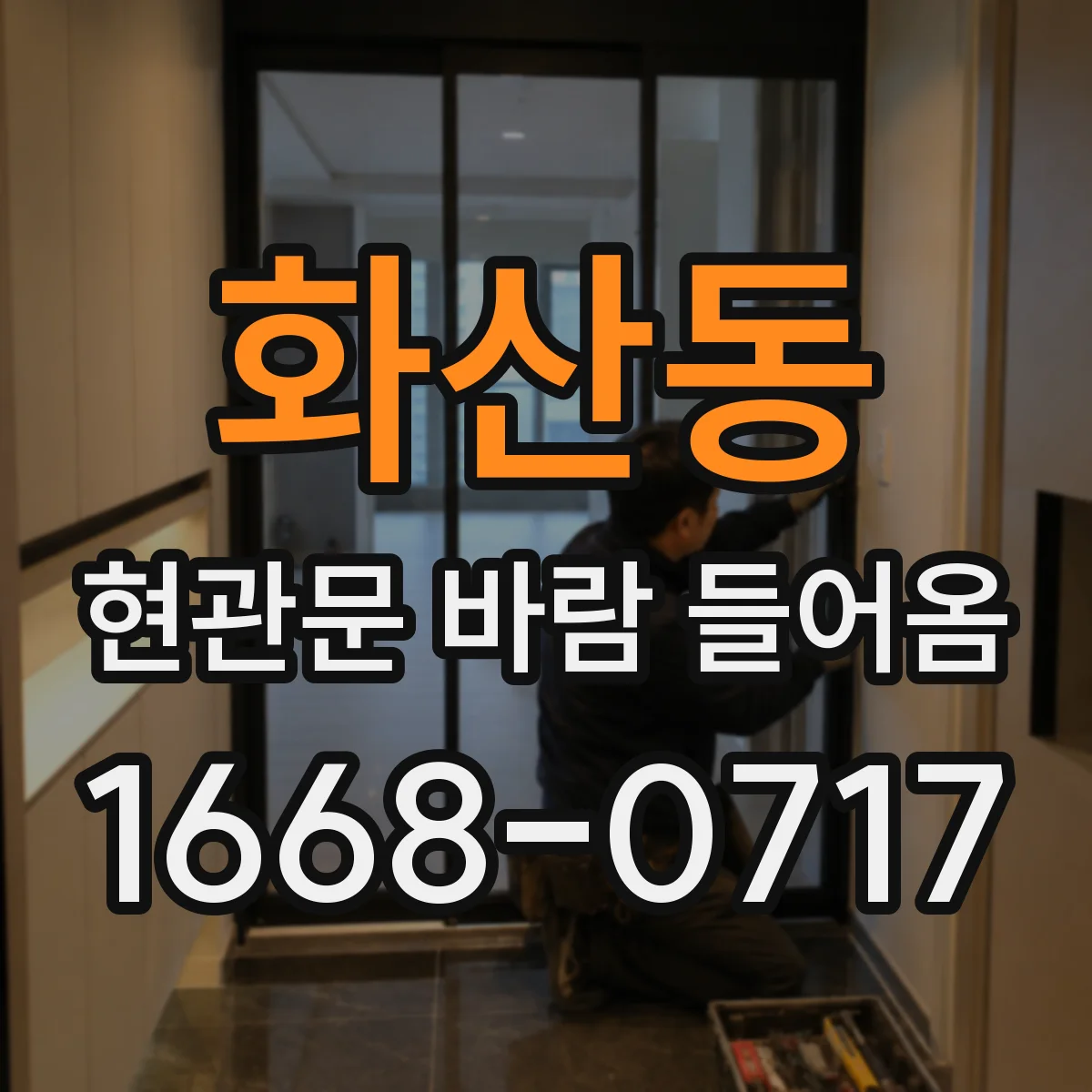 화산동 현관문 바람 들어옴