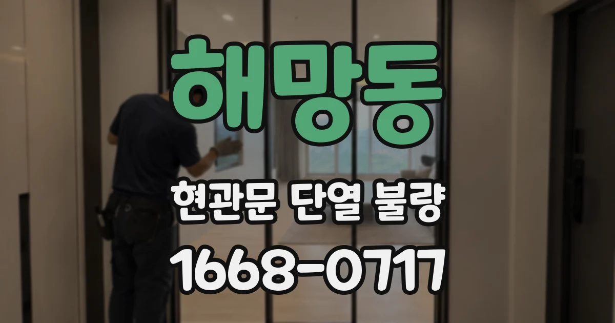 해망동 현관문 단열 불량