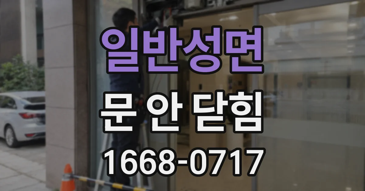 일반성면 문 안 닫힘