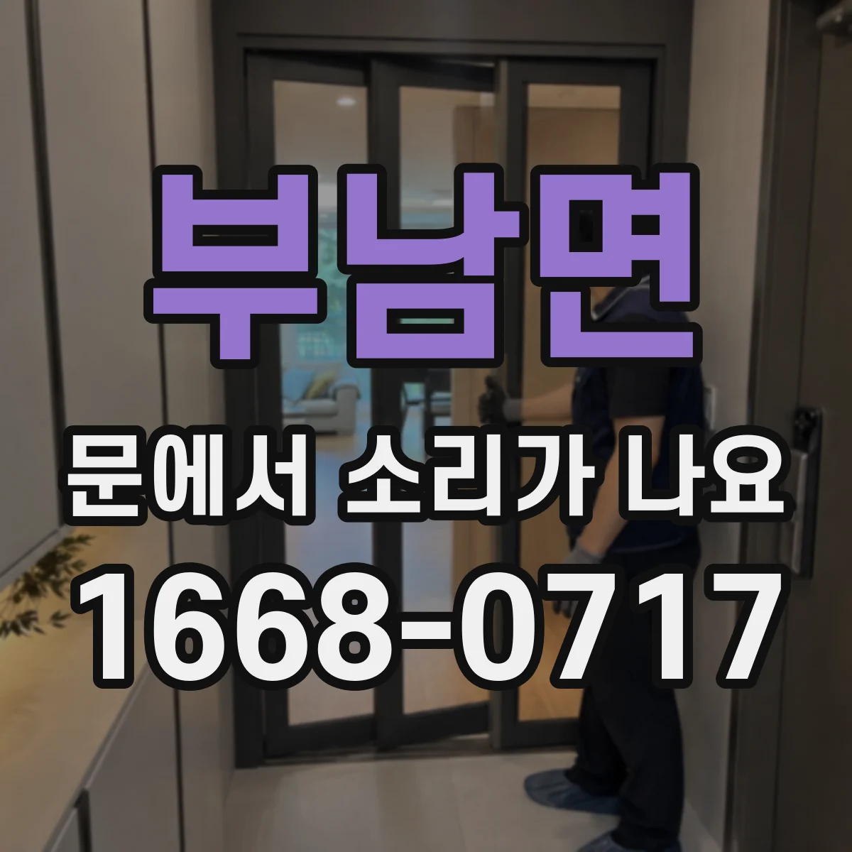 부남면 문에서 소리가 나요