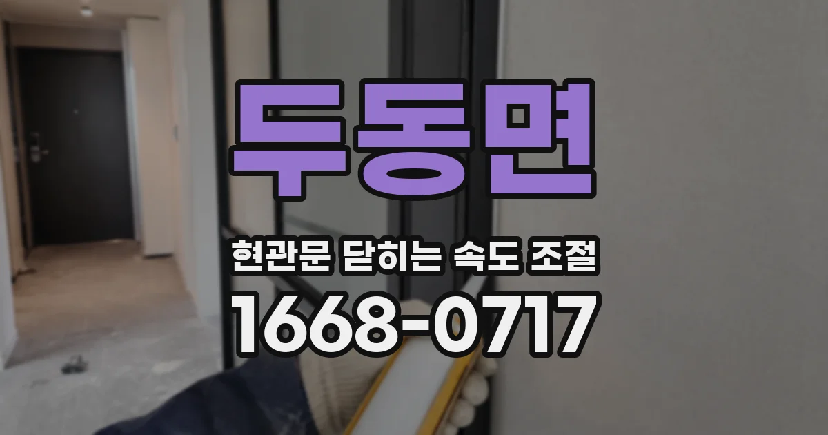 두동면 현관문 닫히는 속도 조절
