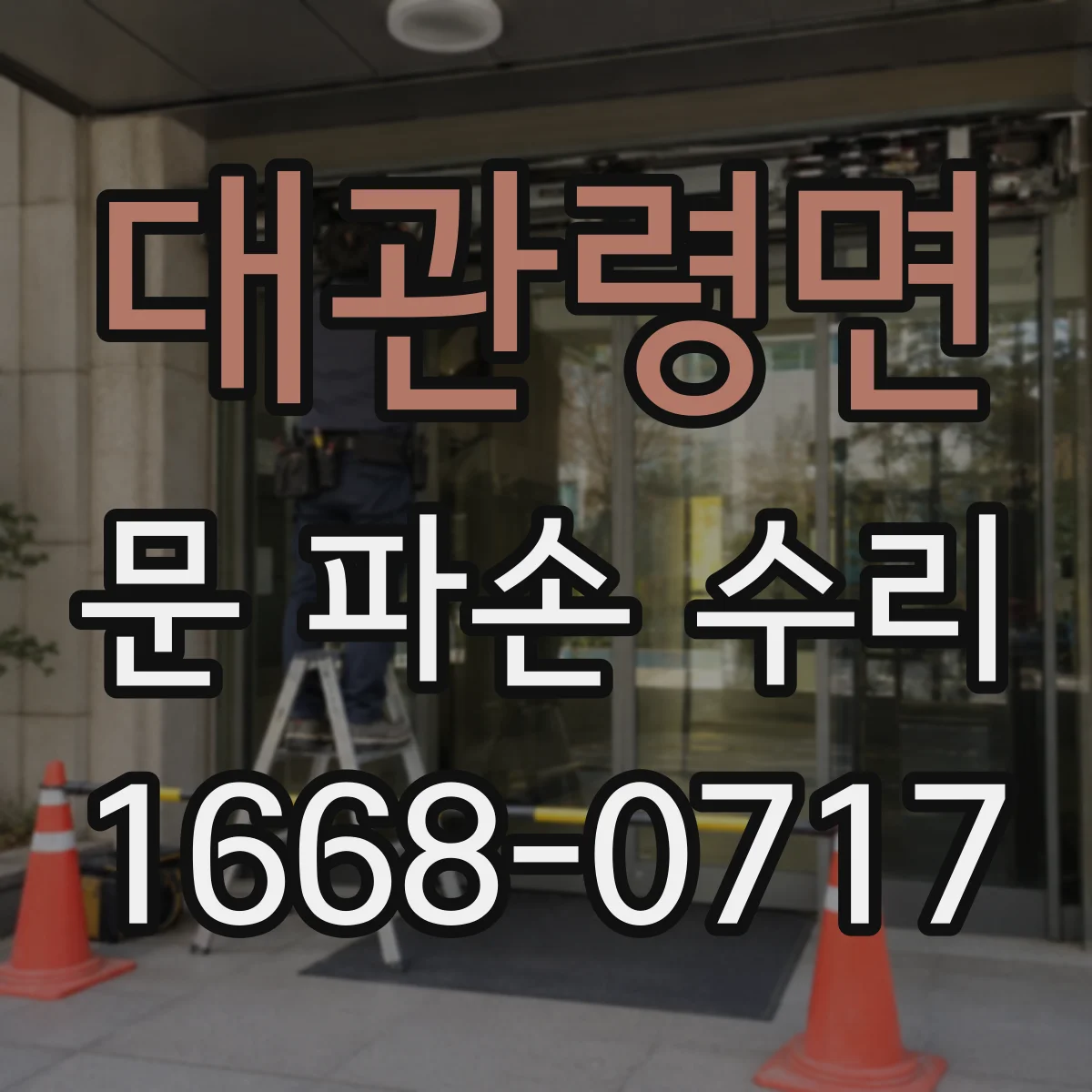 대관령면 문 파손 수리